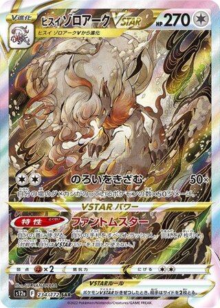 [Condition Rank A] Jade Zoroark VSTAR (SAR) {234/172} [S12a/VSTAR Universe] [SS] 1枚