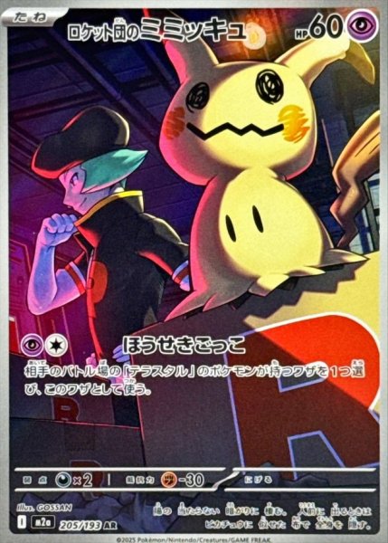 [Condition Rank A] Team Rocket's Mimikyu (AR) {205/193} [M2a/MEGA Dream ex] [MEGA] 1枚