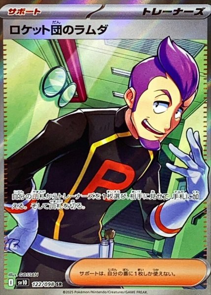 [Condition Rank A] Team Rocket's Lambda (SR) {122/098} [SV10/Team Rocket's Glory] [SV] 1枚