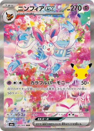 [Condition Rank A] Sylveonex (SAR) 《30th》 {130/103} [M6a/30th CELEBRATION] [MEGA] 1枚