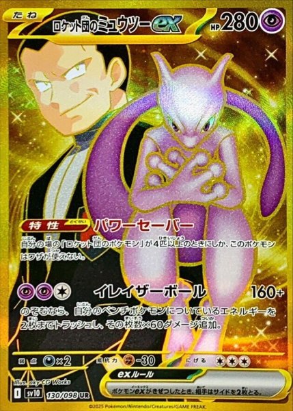 【状態ランクB】ロケット団のミュウツーex (UR) {130/098} [SV10/ロケット団の栄光] [SV] 1枚