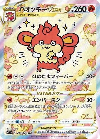 【状態ランクB】バオッキーVSTAR (SAR) {214/172} [S12a/VSTARユニバース] [SS] 1枚