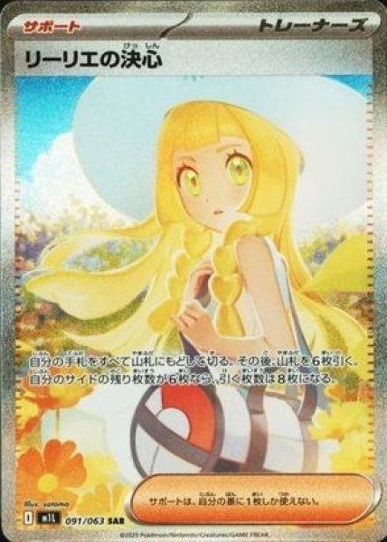 【状態ランクB】リーリエの決心 (SAR) {091/063} [M1L/メガブレイブ] [MEGA] 1枚