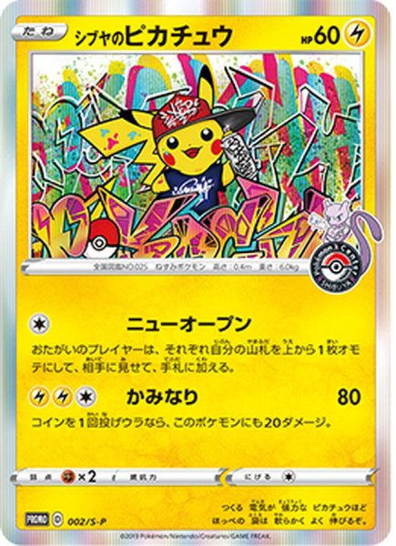 ポケモンカード プロモ 002/S-P シブヤのピカチュウ 状態ランクB】シブヤのピカチュウ (プロモ) {002/S-P} [SS] 1の通販
