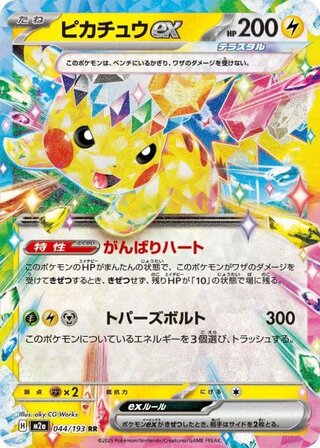 [Condition Rank A] Pikachuex (RR) {044/193} [M2a/MEGA Dream ex] [MEGA] 1枚