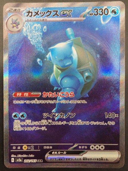 カメックスex (SAR) {202/165} [SV2a/ポケモンカード151] [SV] 1枚の