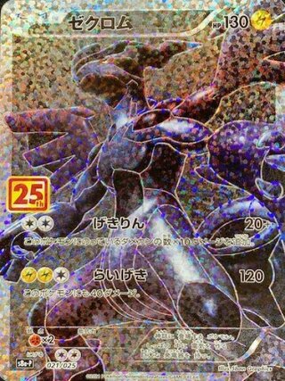 ゼクロム 《25th》 (プロモ) {021/025} [S8a-P/プロモカードパック 25th ANNIVERSARY edition] [SS] 1枚
