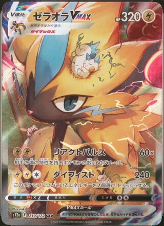 【状態ランクA】ゼラオラVMAX (SAR) {219/172} [S12a/VSTARユニバース] [SS] 1枚