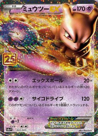 【状態ランクA】ミュウツーEX 《25th》 (プロモ) {022/025} [S8a-P/プロモカードパック 25th ANNIVERSARY edition] [SS] 1枚