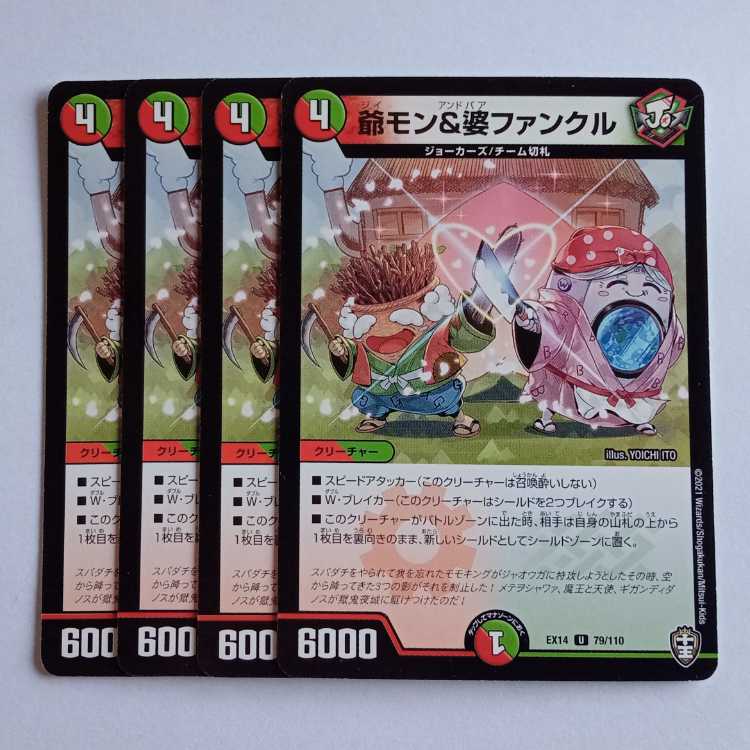 爺モン&婆ファンクル 4枚セット DMEX14 79/110 デュエマ トレカ道 4枚