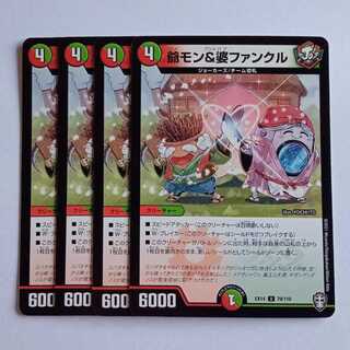 爺モン&婆ファンクル 4枚セット DMEX14 79/110 デュエマ トレカ道 4枚