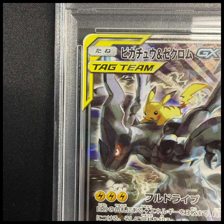 【PSA10】ピカチュウ＆ゼクロムGX SR 101/095 1枚