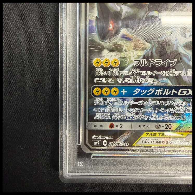 【PSA10】ピカチュウ＆ゼクロムGX SR 101/095 1枚