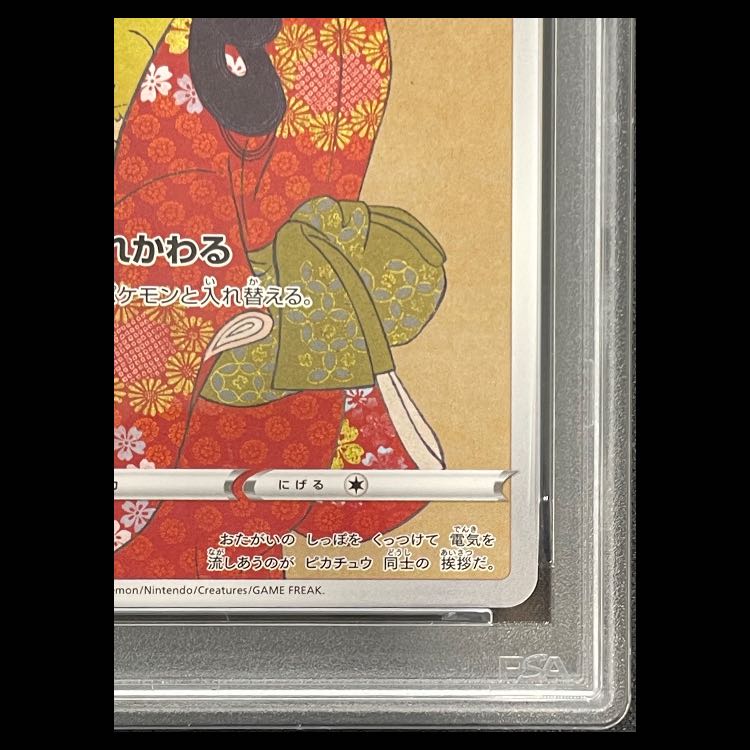 【PSA10】ピカチュウ 見返り美人 切手セット PROMO 227/S-P 1枚