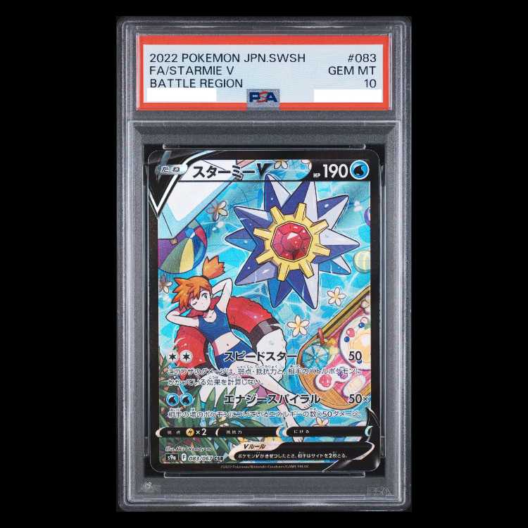[PSA10] StarmieV CSR 083/067 1枚