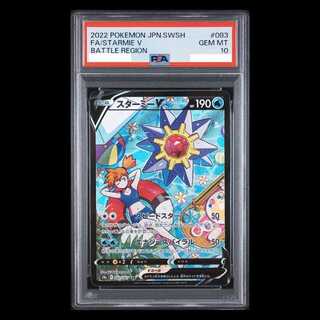 [PSA10] StarmieV CSR 083/067 1枚