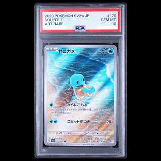 【PSA10】ゼニガメ AR 170/165 1枚