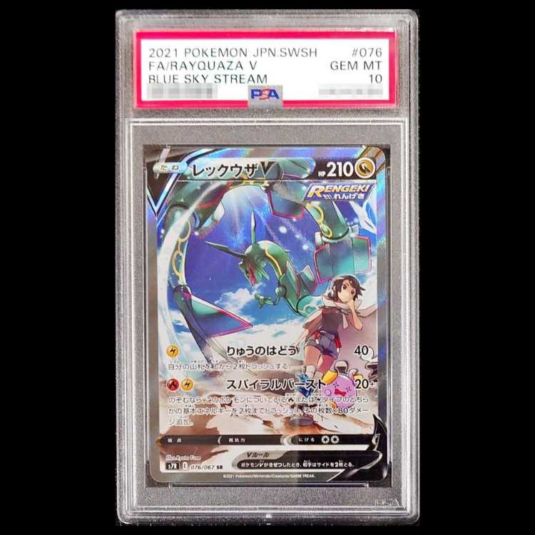 PSA10】 レックウザV 《SA》 (SR) {076/067} [S7R/蒼空ストリーム] [SS