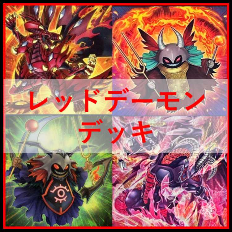 遊戯王 デッキ レッドデーモン ハイパーノヴァ リゾネーター [05487] 1