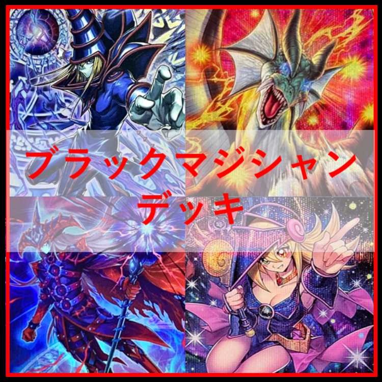遊戯王　デッキ　光と闇の儀式　ブラックマジシャン　[05485] 1枚