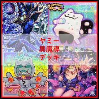遊戯王　デッキ　ヤミー　ブラックマジシャン　[05484] 1枚