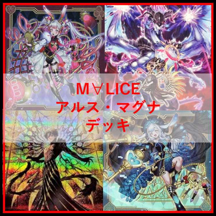 遊戯王　デッキ　M∀LICE　malice　アルス・マグナ　[05482] 1枚