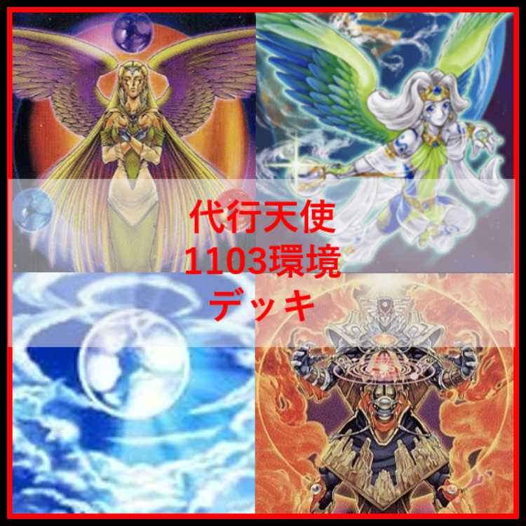 遊戯王 デッキ 代行天使 デッキ TG 1103環境 [05481] 1枚の通販 とん