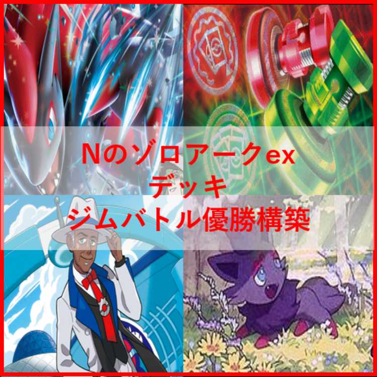 Pokémon Card Deck: N's Zoroark—Gym Battle Championship Deck [05470] 1枚