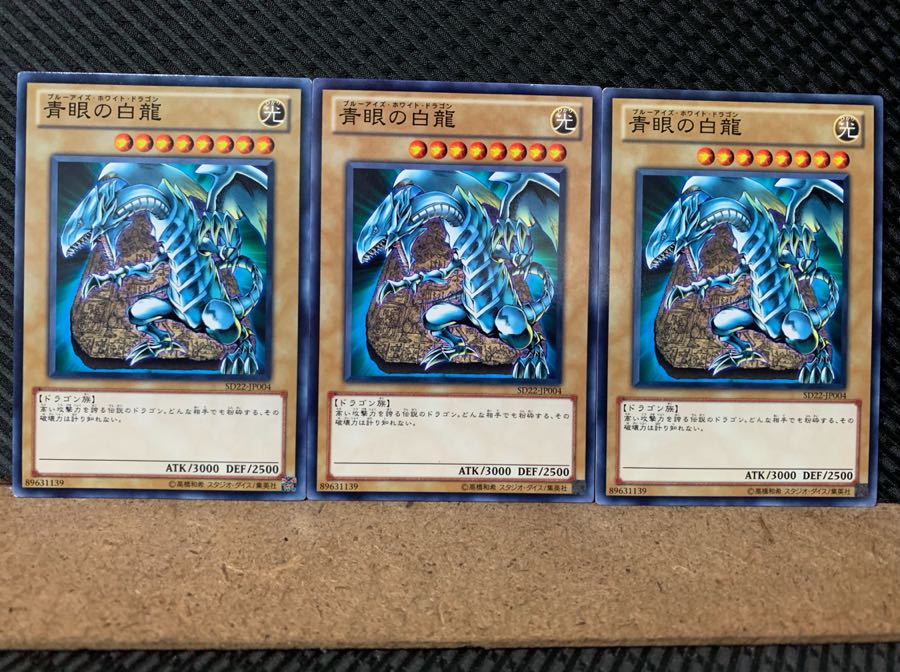 【ぽぽたん】遊戯王 5692 青眼の白龍 3枚 ノーマル