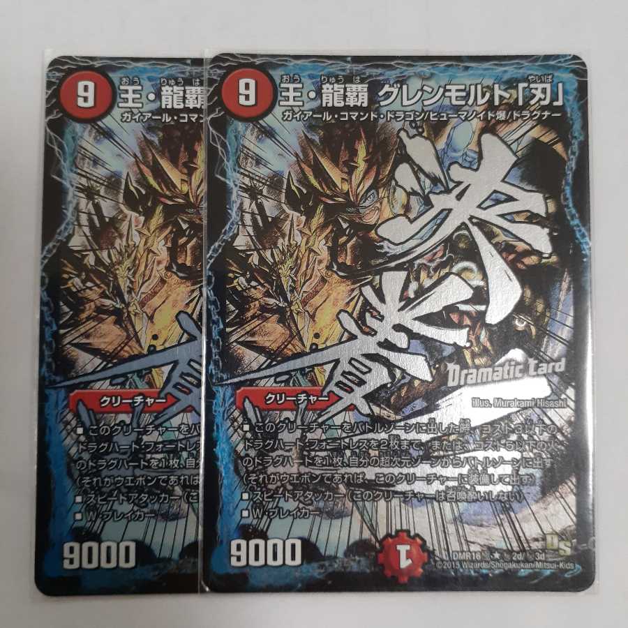 王・龍覇 グレンモルト「刃」 DC2枚セット