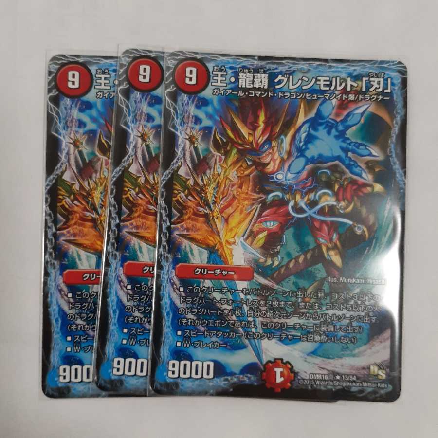 【特価】王・龍覇 グレンモルト「刃」3枚セット