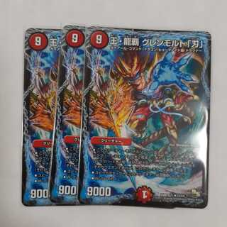 【特価】王・龍覇 グレンモルト「刃」3枚セット