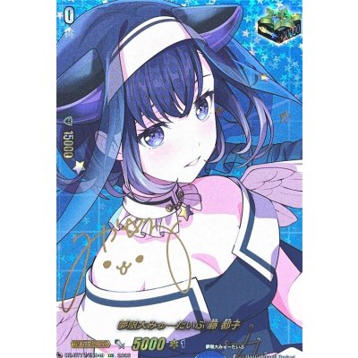 夢限大みゅーたいぷ藤都子(サイン)【EXS】{DZ-BT17/EXS49}《その他》 1枚