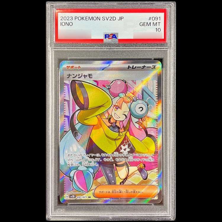 【PSA10】 ナンジャモ (SR) {091/071} [SV2D/クレイバースト] [SV] 1枚