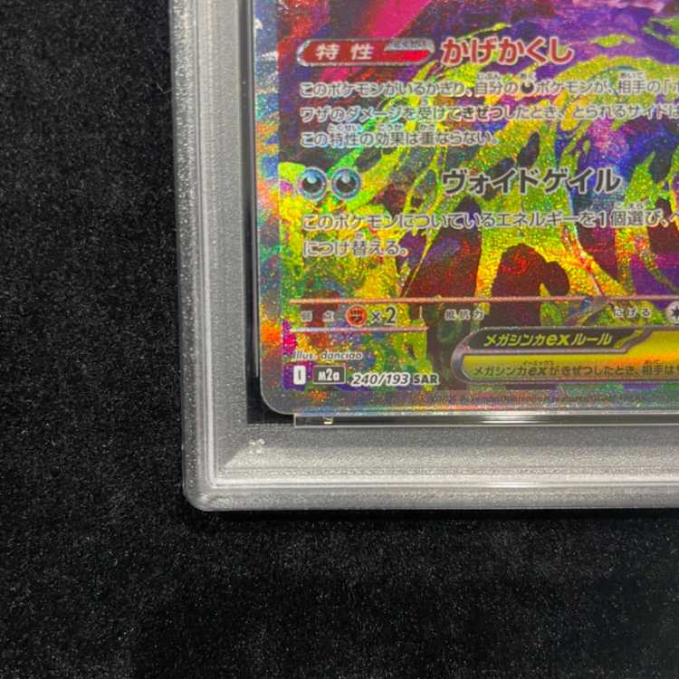 [PSA10] Mega Gengarex SAR 240/193 1枚