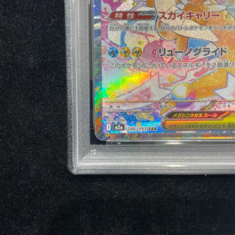 [PSA10] Mega Dragoniteex SAR 246/193 1枚