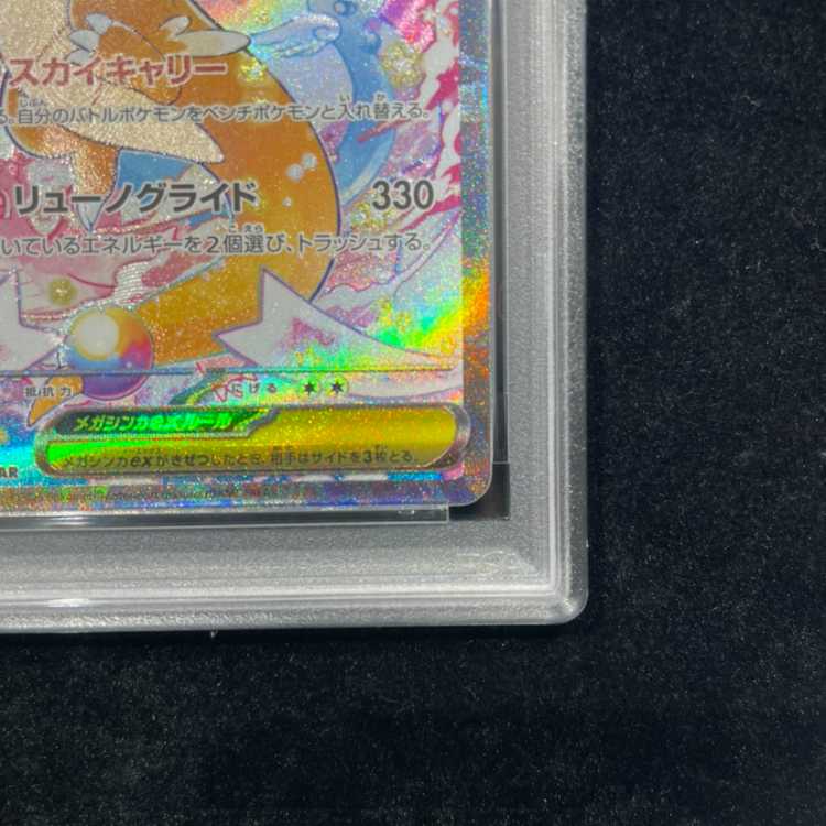 [PSA10] Mega Dragoniteex SAR 246/193 1枚