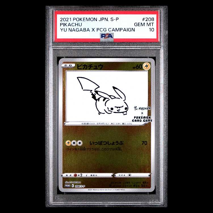 【PSA10】ピカチュウ YU NAGABA プロモ 開封済み PROMO 208/S-P 1枚