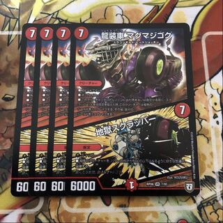 龍装車 マグマジゴク｜地獄スクラッパー　4枚セット