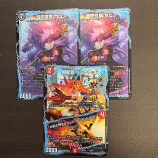 最終龍覇ボロフ 2枚　爆龍覇リンクウッド 1枚