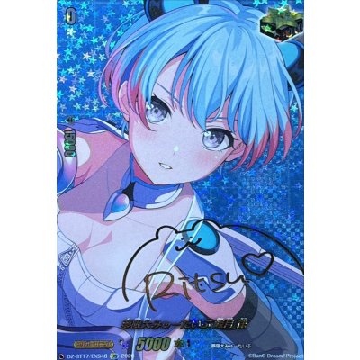 夢限大みゅーたいぷ峰月律(サイン)【EXS】{DZ-BT17/EXS48}《その他》 1枚