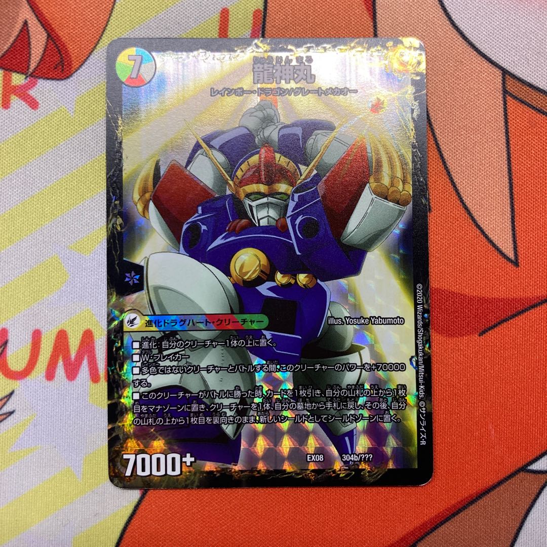 伝説の救世主 ワタル|龍神丸