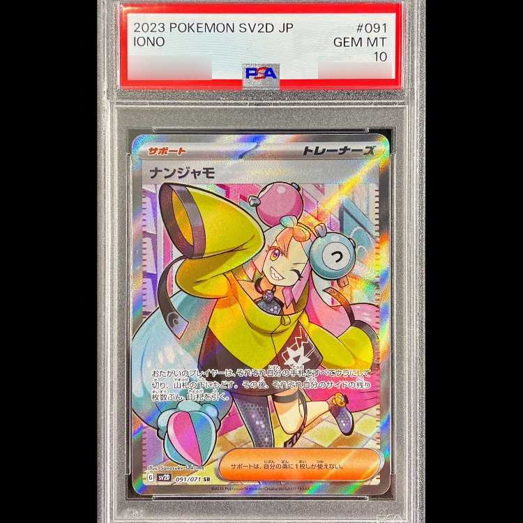 【PSA10】 ナンジャモ (SR) {091/071} [SV2D/クレイバースト] [SV] 1枚