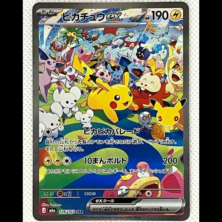 Pikachuex SAR 126/103 1枚