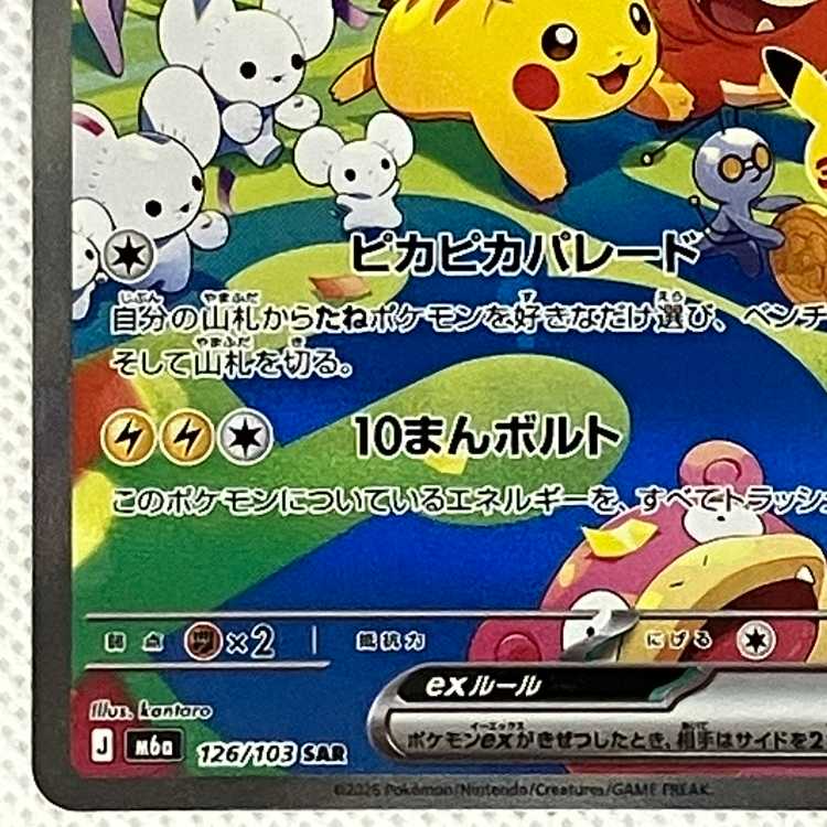 Pikachuex SAR 126/103 1枚