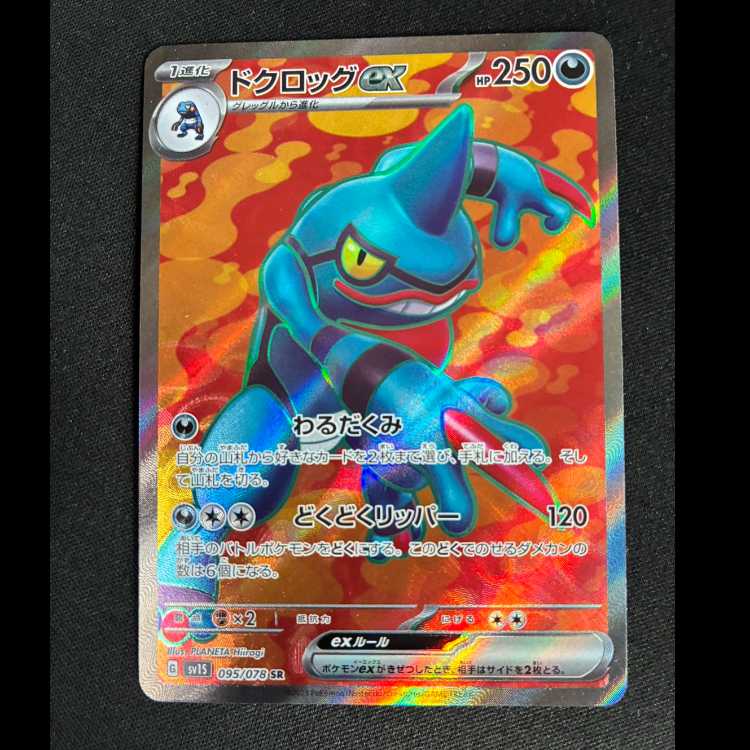 ドクロッグex SR 095/078 1枚の通販 トレカ専門店 スーパートレ☆スタ