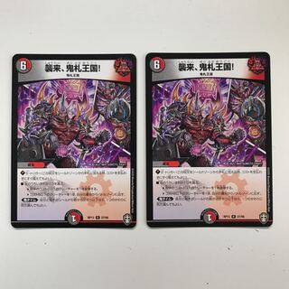 襲来、鬼札王国!