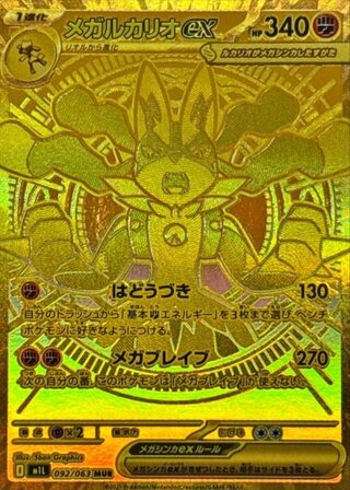 [Condition Rank B] Mega Lucarioex (MUR) {092/063} [M1L/Mega Bulette] [MEGA] 1枚