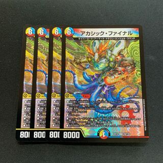 アカシック・ファイナル4枚