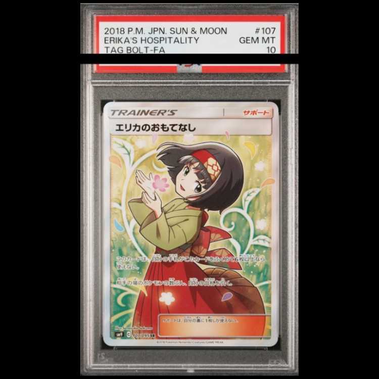 【PSA10】 エリカのおもてなし (SR) {107/095} [SM9/タッグボルト] [SM] 1枚